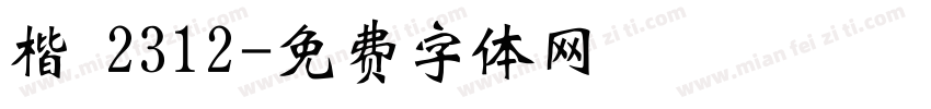 楷 2312字体转换